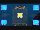 【マインクラフト】リベンジ！再度海底神殿へ！