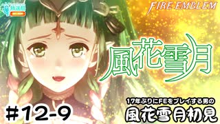 【ファイアーエムブレム 風花雪月（金鹿・ハード・クラシック）】17年ぶりにFEを初見プレイ part110