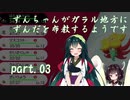 【ポケモン盾】ずんちゃんがガラル地方にずんだを布教するようです part 3【VOICEROID実況/草縛り】