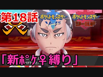 【ポケモン・ソード】♀新ポケとチャンピオンを目指す《縛り実況プレイ》♯18