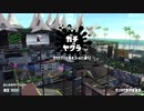 [スプラトゥーン2]永遠のＢ帯がいくガチマ