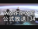 Warframe 公式放送134まとめ エンペリアンチュートリアル【字幕】