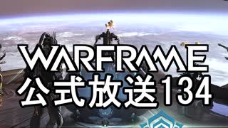 Warframe 公式放送134まとめ エンペリアンチュートリアル【字幕】