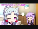 ゆかりさんのラーメン解説　第２０・５回