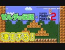 ゼルダのコースをアプデ後2日でここまで作りこむやつ天才すぎる[マリオメーカー2]