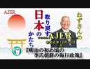 『明治の初め頃の李氏朝鮮の侮日政策(前半)』小名木善行　AJER2019.11.10(5)