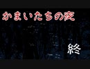 名作サスペンスノベルをしっぽりと 「かまいたちの夜」実況プレイ 最終回
