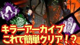 [ 不安実況 ] 板破壊+地下吊りアーカイブはこれで簡単！ デッドバイデイライト [ PART146 ]