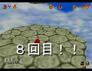 【縛り実況】金属アレルギーなマリオ６４ part12