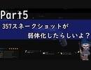 【PS4版CoDMWゆっくり実況＃５】357スネークショットが弱体化したらしいよ？