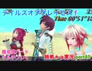 □■テイルズオブグレイセスfをマルチプレイ実況 part40【姉弟＋ａ実況】