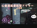 【DBD実況】心音遅延委託型奇襲ドクター～信仰する蜘蛛～
