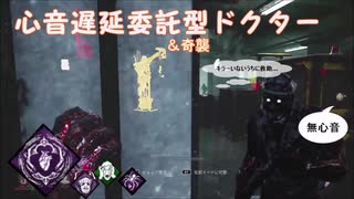 【DBD実況】心音遅延委託型奇襲ドクター～信仰する蜘蛛～