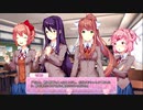 "元"文芸部が文芸部の女の子を攻略する！！＃２【DDLC】