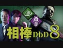 相棒DBD８