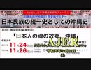 『日本民族の統一史としての沖縄史ー第五回展望開拓編 「日本人の魂の故郷、沖縄」イベント告知＆活動方針と今後の方針』(前半)仲村覚 AJER2019.12.11(1)