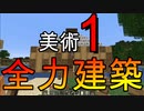 美術1が全力で家を建ててみた結果ｗｗｗ #5【マイクラ/マインクラフト】