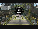 【東北きりたん実況】王冠ノーチラスが適当にガチマッチ part6【splatoon2】