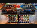 カンナビスが蜀礎を使って征覇王を目指す【part7】