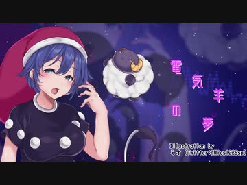 電気羊の夢 ライフガードマン Touhou Music Database