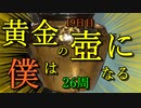 黄金の壺に、俺はなる！！＃19日目（26周目完）【Getting Over It with Bennett Foddy】