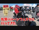 【Ninja1000】佐賀バルーンフェスタに行ってきた【クロスカブ】
