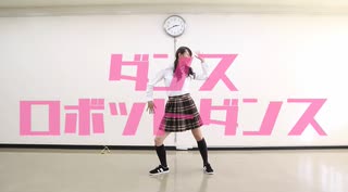 【ぽんちゃん】ダンスロボットダンス　踊ってみた