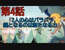 陶器の様に頭の固い2人が【カップヘッド】実況プレイ4『2人の心はバラバラ、鍵となるのは新たなる力！』