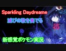 【ポケモン剣盾】 Sparkling Daydreamを絶唱する　