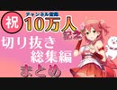 【ホロライブ】さくらみこチャンネル登録10万人記念 切り抜き総集編まとめ