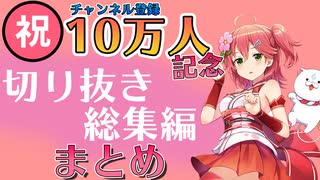 【ホロライブ】さくらみこチャンネル登録10万人記念 切り抜き総集編まとめ