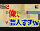 俺、ゴール前で落ちるの得意すぎないか？[マリオメーカー2]