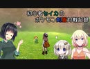 初心者セイカの対戦記録【ポケモン剣盾】
