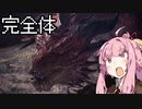 【MHWI】茜ちゃんボボボボーーン #EX6【琴葉姉妹実況】