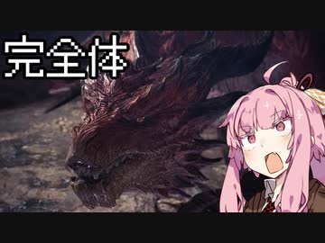 【MHWI】茜ちゃんボボボボーーン #EX6【琴葉姉妹実況】