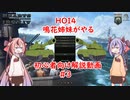 3【HOI4解説動画】鳴花姉妹がHOI4をやるようです