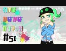 【Splatoon2】わかばがばがばガチマッチ！ #51【X／ゆっくり実況】