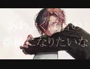あわよくばきみの眷属になりたいな　歌ってみた【胡乱】