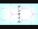 テンサイル / 北西れみ feat.初音ミク