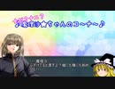 【ゆっくり実況】ゆっくりエンジェルズフェザー【AF】5章6話