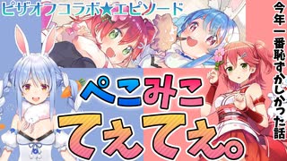 【ホロライブ】ピザオフコラボ後のぺこみこてぇてぇ。【ぺこみこ】