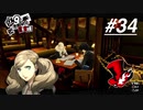 【実況】ペルソナ5 ザ・ロイヤル 実況プレイ 【P5R #034】