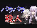 「殺人③」バラバラ殺人【犯罪心理学シリーズ】