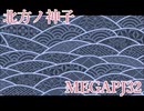 北方ノ神子【作曲】