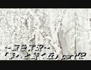 《無色実況》春を迎えるまでの私の教師生活｢春へと続く丘」part72