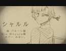 【普通の人間が】シャルル  歌ってみた【みない。】