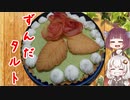 きずきりごはん ずんだタルト