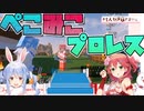 【ホロライブ】今日も楽しい、ぺこみこプロレス。【ぺこみこ】