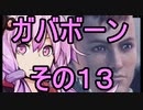 【MHWI】モンスターハンターワールドGガバボーン　その13【結月ゆかり】