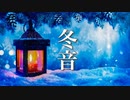 冬音【癒しBGM】心が落ち着く、やさしいピアノ音楽【作業用・勉強用BGM】